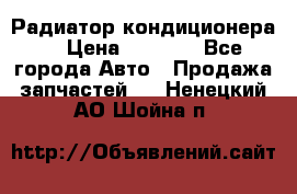 Радиатор кондиционера  › Цена ­ 2 500 - Все города Авто » Продажа запчастей   . Ненецкий АО,Шойна п.